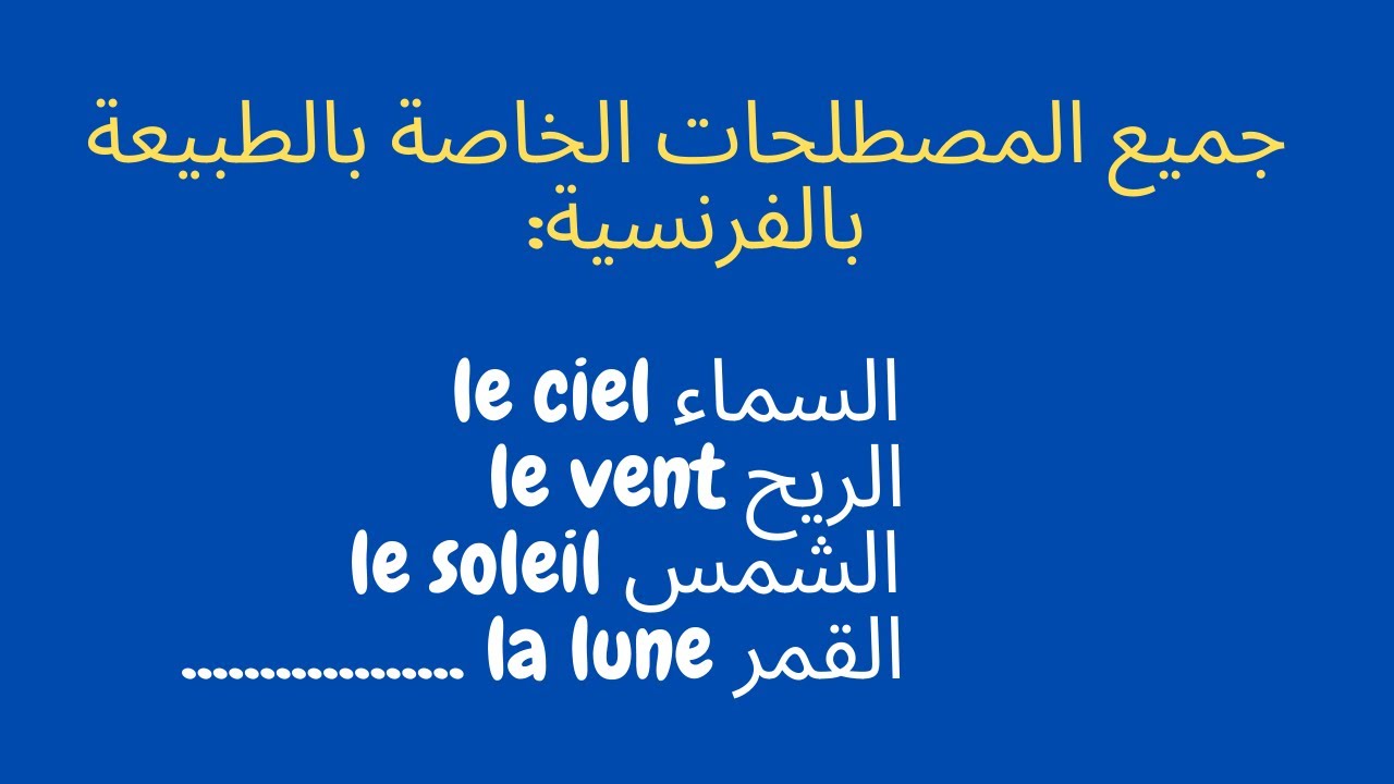 vocabulaires de la nature المفردات الخاصة بالطبيعة بالفرنسية