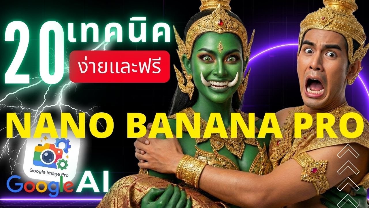 สอนใช้ Nano Banana Pro ตัวเทพ! สร้างภาพ AI หน้าเราเป๊ะ ไม่เพี้ยน + ทำกราฟิกฟรี จบในคลิปเดียว