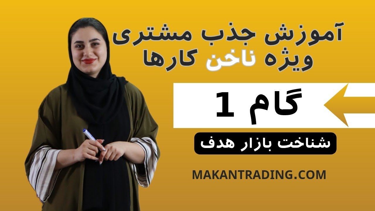آموزش جذب مشتری ویژه ناخنکارها-گام 1 - شناخت بازار هدف