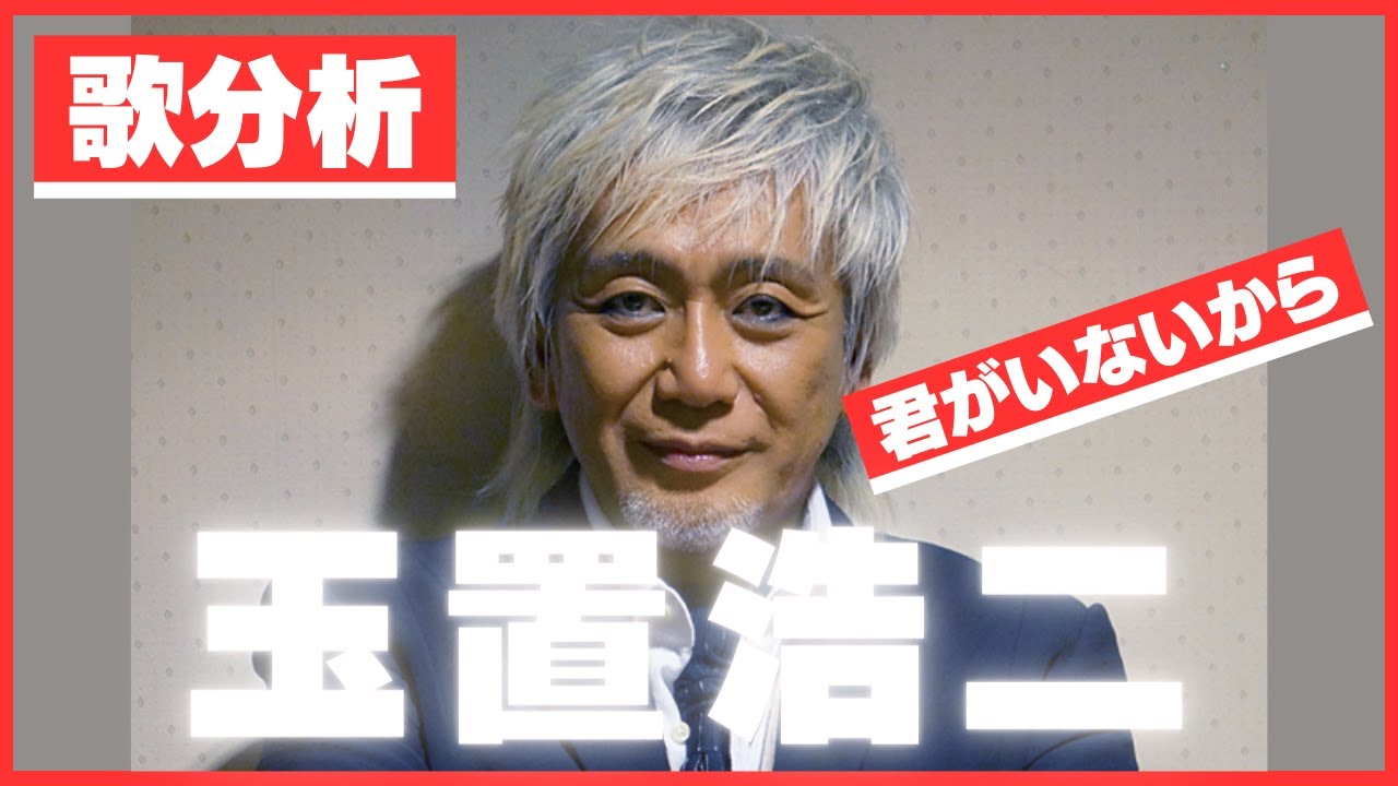 歌分析】玉置浩二さん【君がいないから】 玉置浩二ショー.take