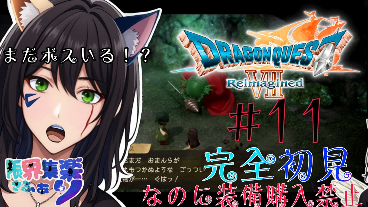 完全初見で特殊プレイ！#11【#ドラゴンクエスト7】さらなる大物を倒すべく！！ #ドラクエ7リイマジンド【#新人Vtuber】てん©のDQ配信 part103 #ゲーム配信  ※ゲーム内ネタバレあり