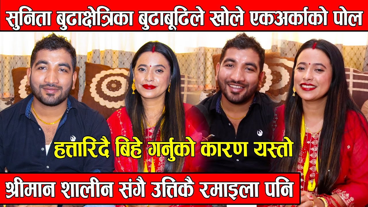 गायिका सुनिता बुढाक्षेत्रिका बुढाबूढिले खोले एकअर्काको पोल, हत्तारिदै बिहे गर्नुको कारण यस्तो !