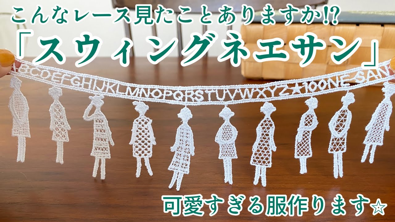 可愛すぎるレース「スウィングネエサン」で服をリメイク⭐︎