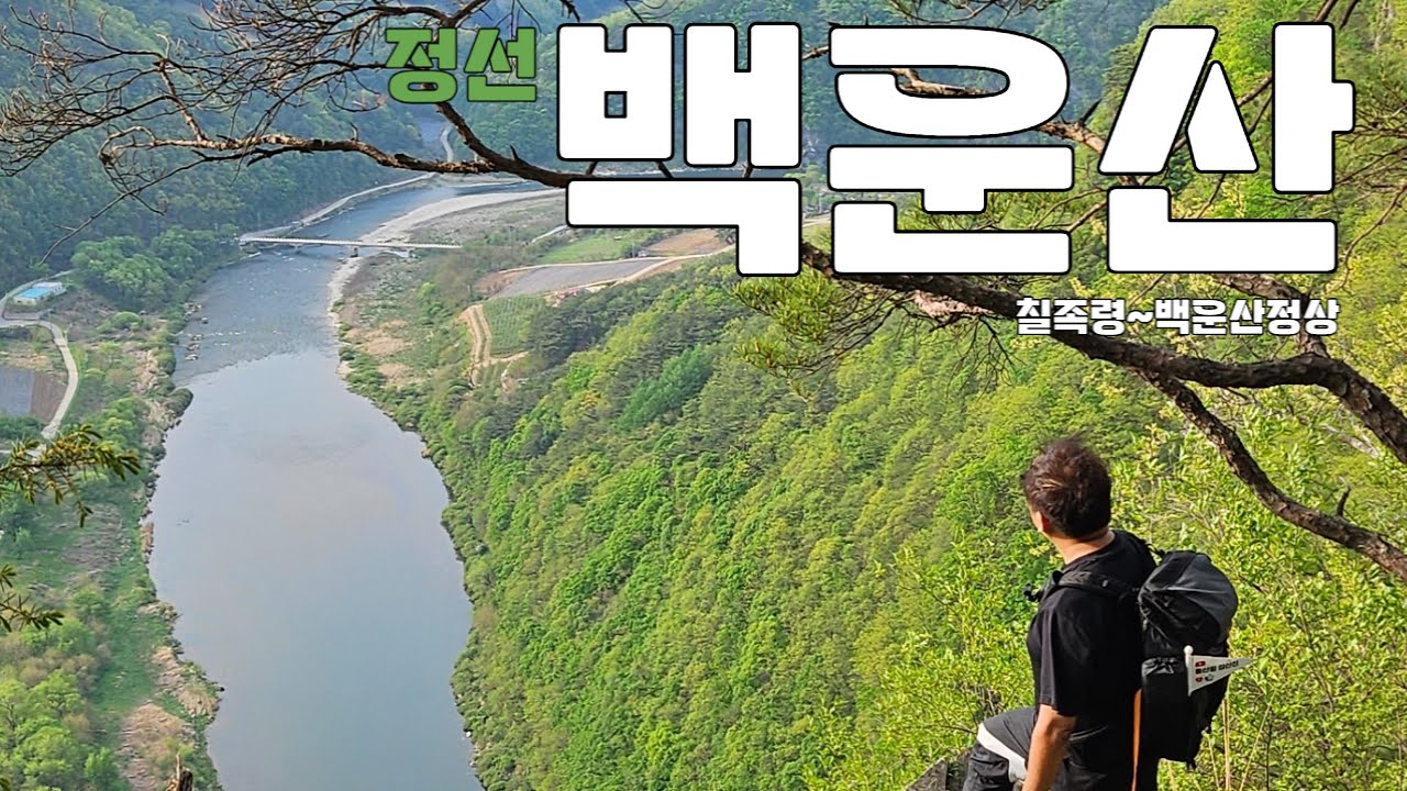 [4K] 강원도 정선 백운산 문희마을 칠족령코스로 동강을 따라 멋진 풍경과 함께 | 100대 명산 | 등산 브이로그 | 봄산행 | 백운산 문희마을코스 | 동강