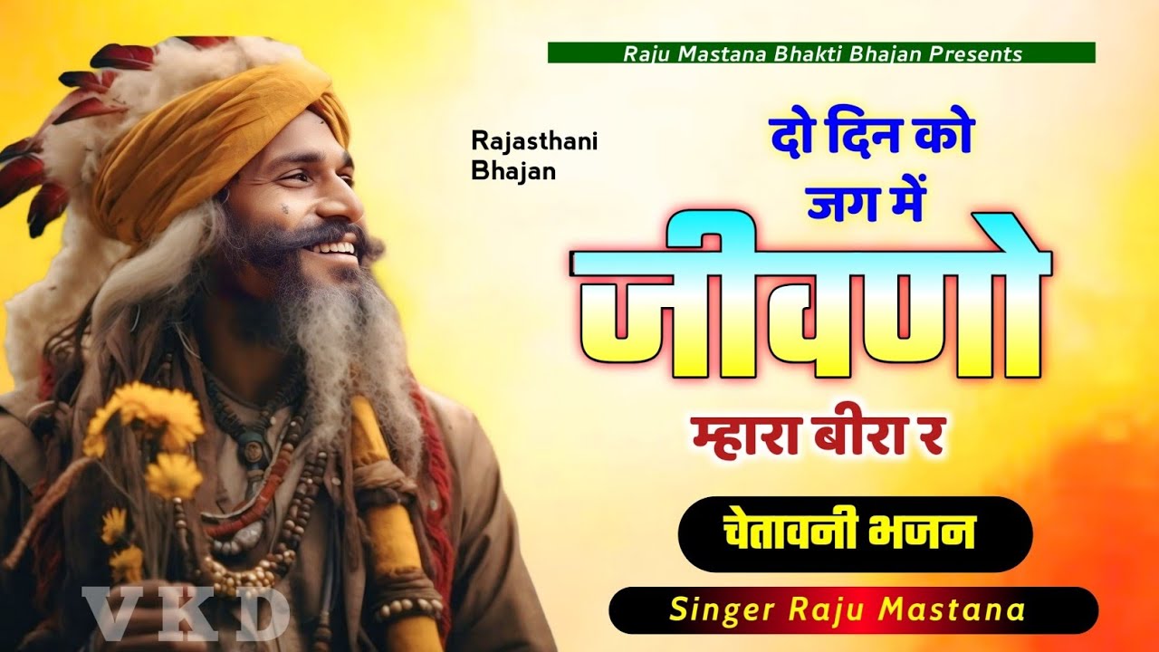 दो दिन को जग में जीवणो भाईडा र !! Do din ko jag me jivno !! चेतावनी भजन !! Singer Raju Mastana