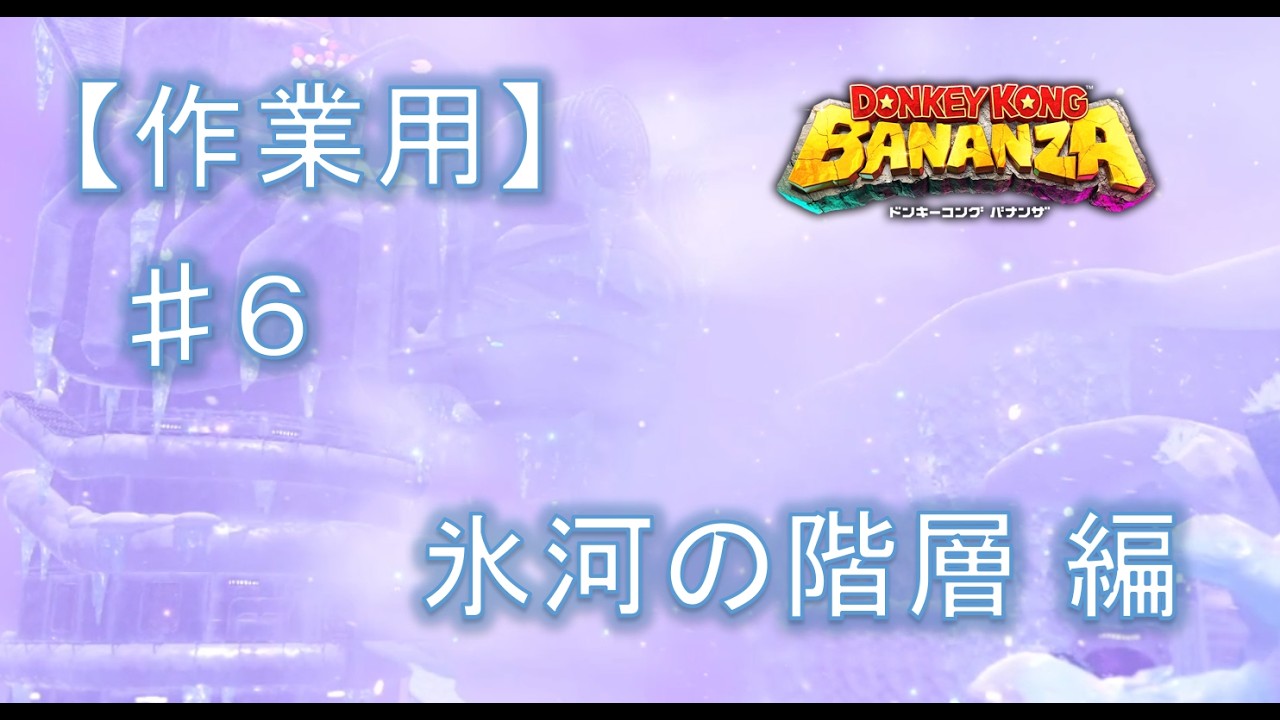 【作業用】2人でドンキーコングバナンザ ノーカット版  氷河の階層 編 #6【ゲーム実況】【2人実況】