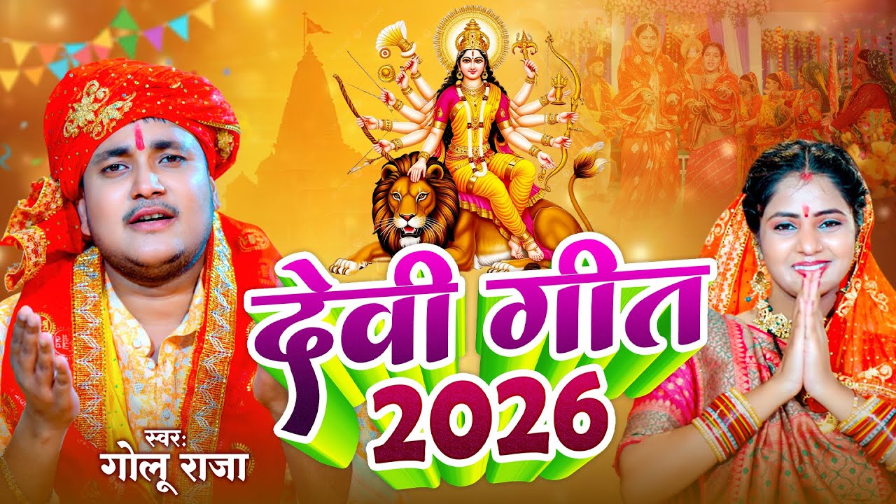 Video - आँचरे से खोरिया बहरीह | Golu Raja Devi Geet 2026 | Bhojpuri Devigeet 2026
