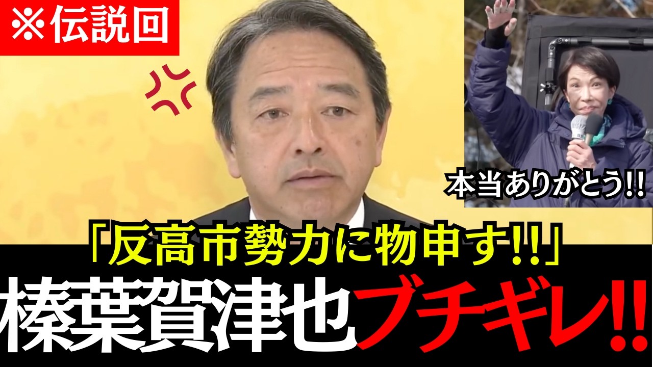 ※【榛葉大激怒】榛葉幹事長が半高市勢力にブチギレた！！高市の期待の大きさの反面、失望に変わる可能性に驚愕！#榛葉賀津也 #高市早苗 #国民民主党 #自由民主党 #政治 #選挙