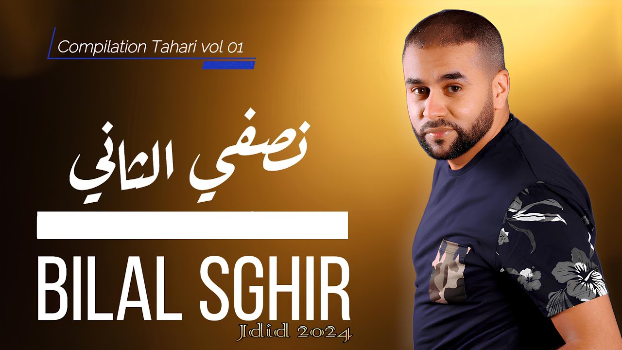 Bilal Sghir : Nesfi Etani - Clip Officiel 2024 - Compilation Tahari v1 - بلال صغير  نصفي الثاني