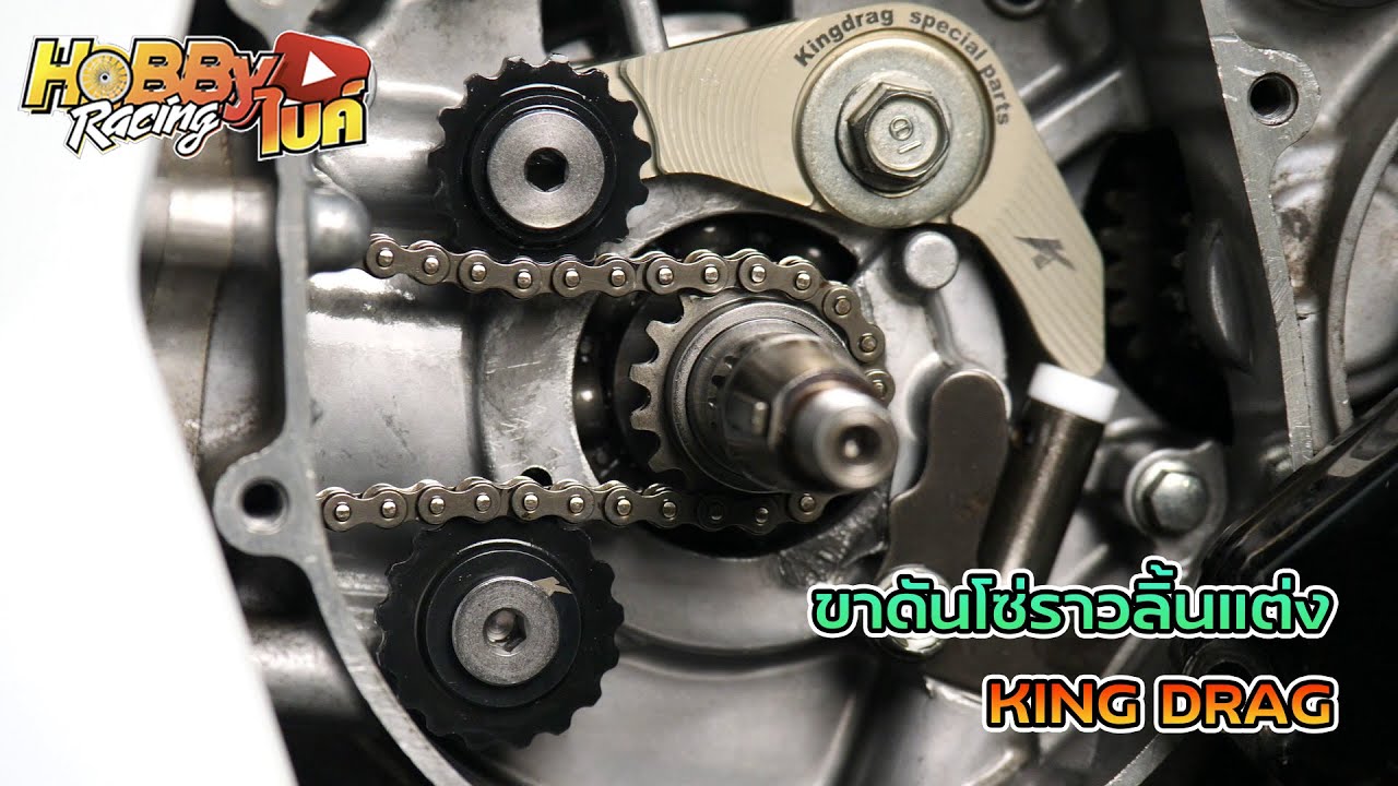 ขาดันโซ่ราวลิ้นแบบเฟืองเหล็ก KINGDRAG