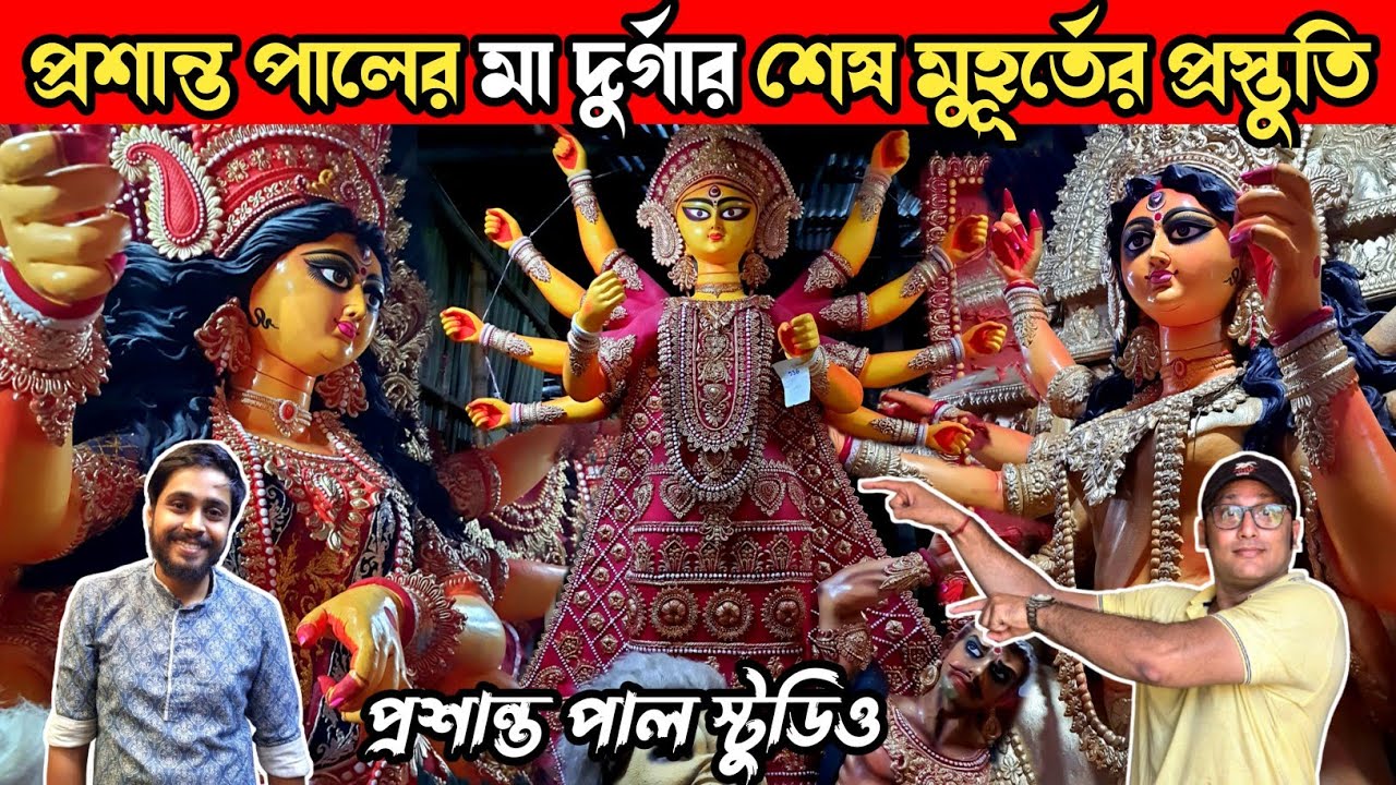 Prasanta Pal Studio 2024 | Kumartuli Durga Pratima 2024 | Kumartuli Durga Thakur Making