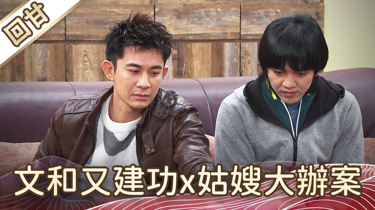 《好戲回甘》豆腐媽媽 EP27 文和又建功x姑嫂大辦案