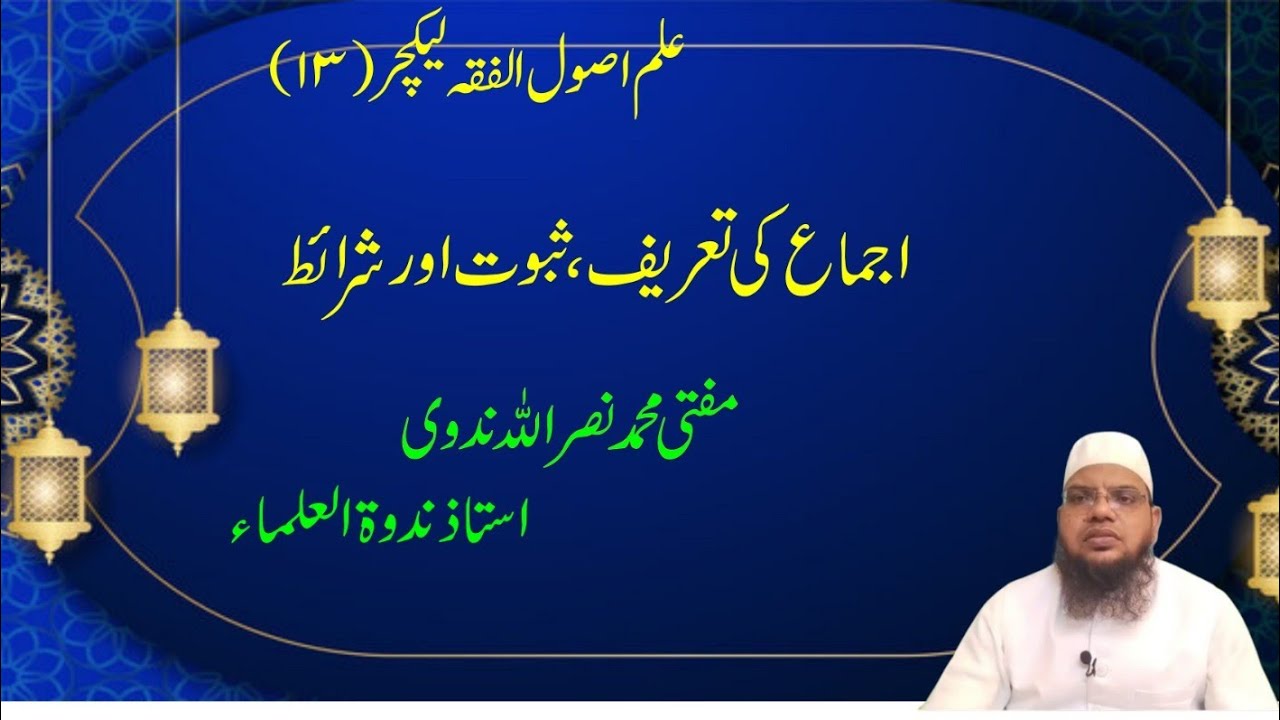 Usoole Fiqh Lecture (13)اجماع کی تعریف،شرائط اور ثبوت ijma ki tareef aur shartain