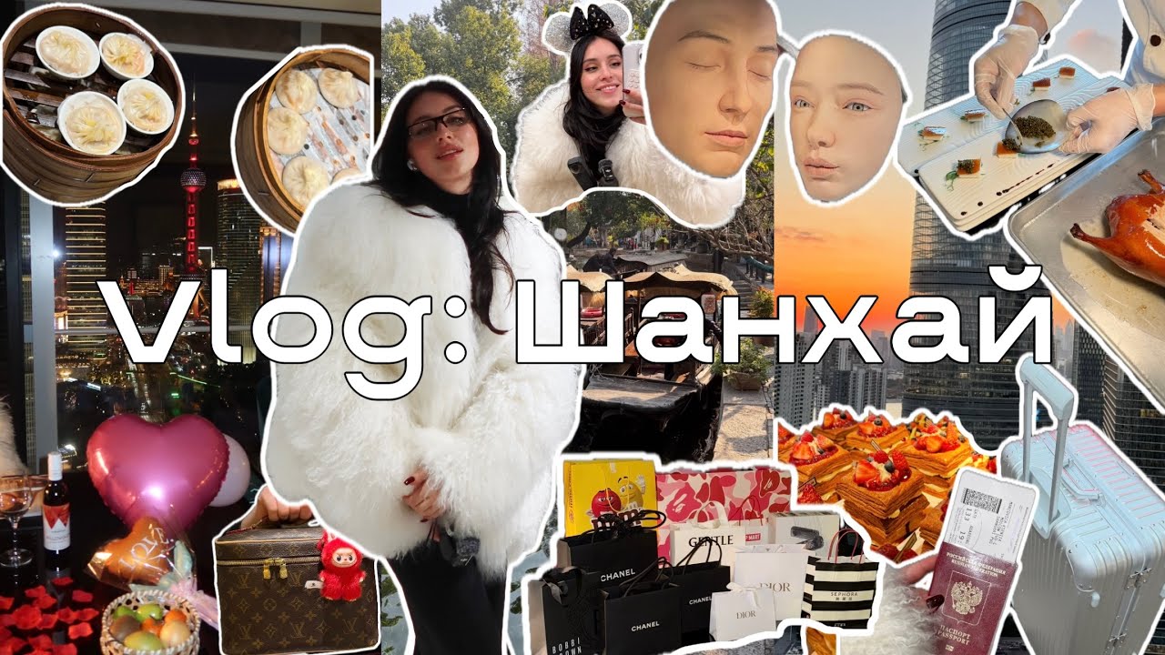 VLOG 015 ★ увезла мужа на день рождения в Шанхай, самый красивый город, прогулки, шопинг, рестораны
