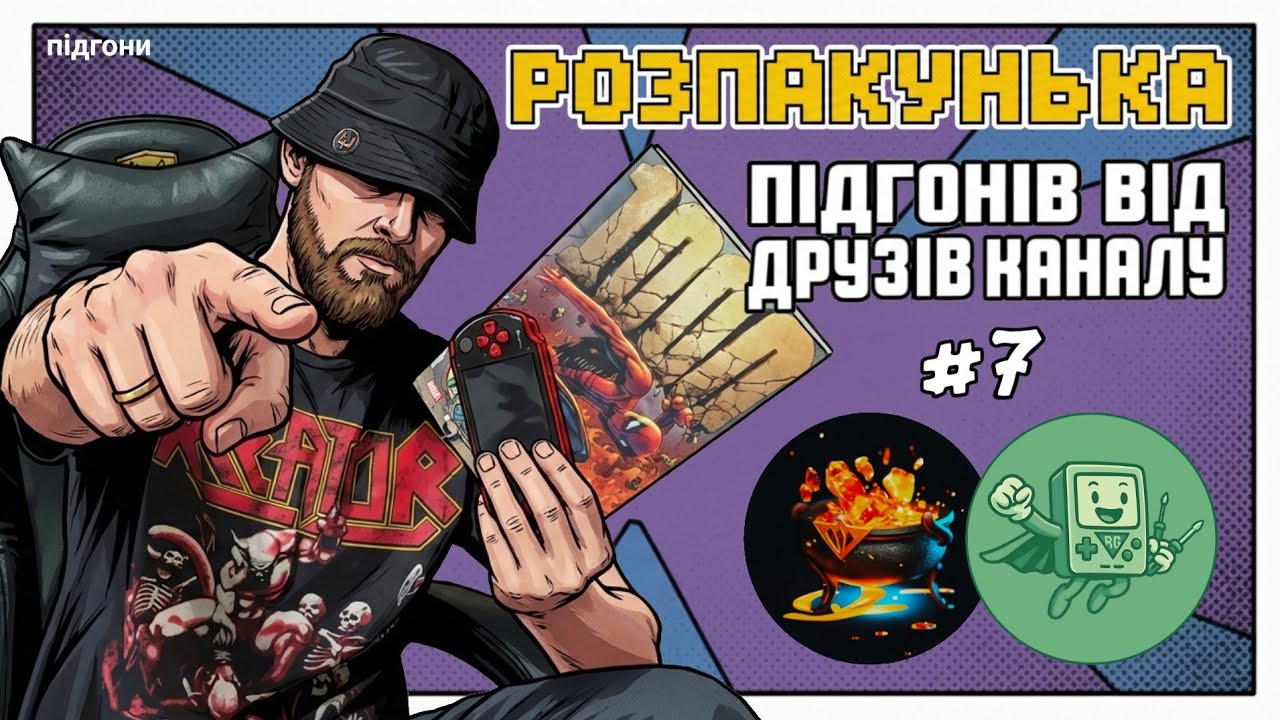 🎁РОЗПАКУНЬКА №7: посилки та підгони від друзів каналу •  PSP Піни Комікси Солодощі Картріджі 8bit •