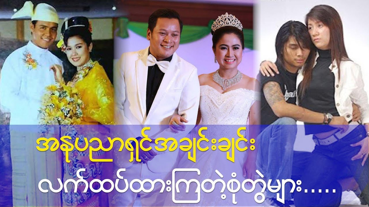 အနုပညာရှင်အချင်းချင်းလက်ထပ်ထားကြတဲ့ စုံတွဲများ