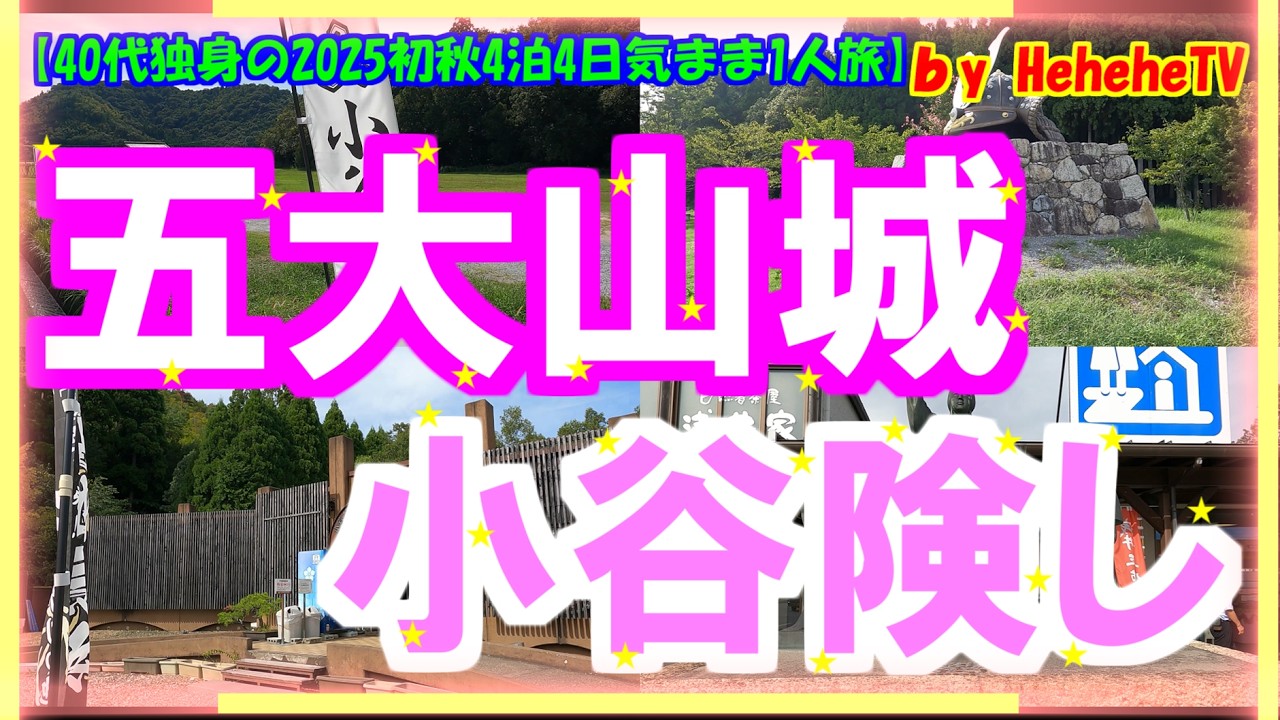 【2025初秋4泊4日気まま1人旅 第7章】滋賀県長浜市の戦国歴史資料館で浅井家と日本五代山城の小谷城の歴史を学び小谷城本丸跡まで徒歩往復4時間のため撤退し道の駅浅井三姉妹の郷の銅像で済ます40代独身