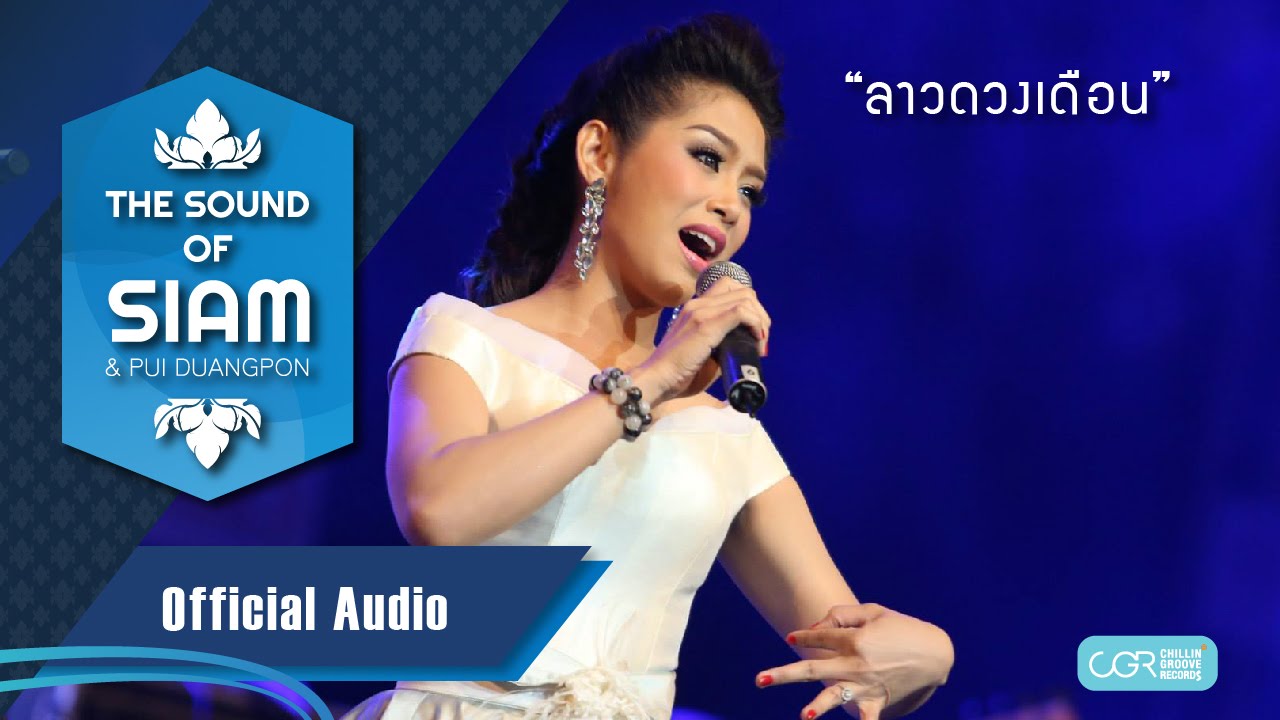 The Sound Of Siam - ลาวดวงเดือน (Lao-Duang-Deoan) (Official Audio)