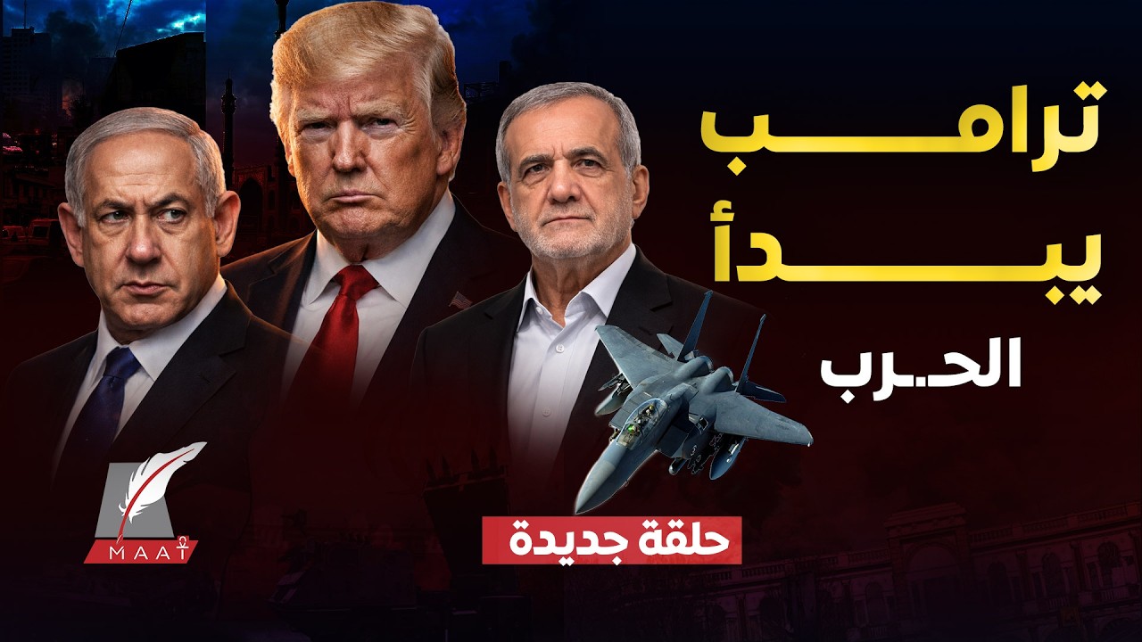 ترامب يطلق ملحمة الغضب لملاحقة قادة إيران.صواريخ طهران تصل الخليج.إجراءات عربية عاجلة لحماية الأجواء
