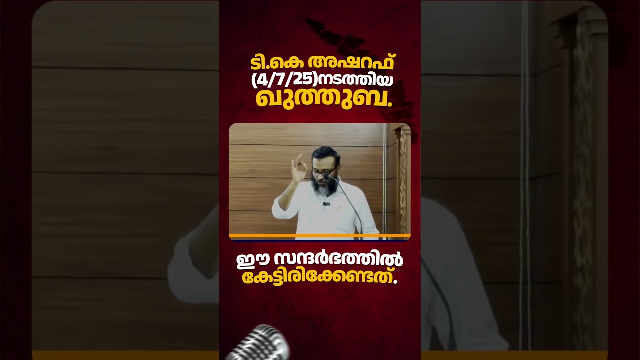 ടി.കെ അഷറഫ് (4/7/25)നടത്തിയ ഖുത്തുബ. ഈ സന്ദർഭത്തിൽ കേട്ടിരിക്കേണ്ടത്.