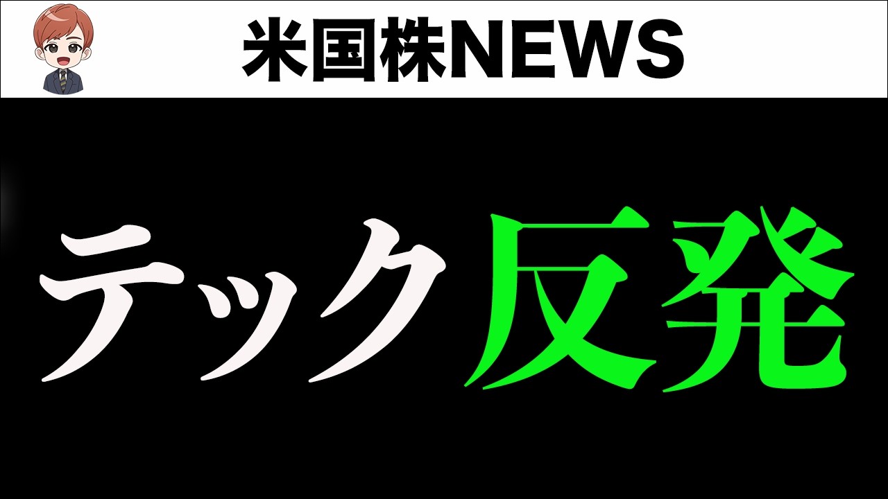 【押し目買い好機？】テック底打ちの兆し(2月25日)