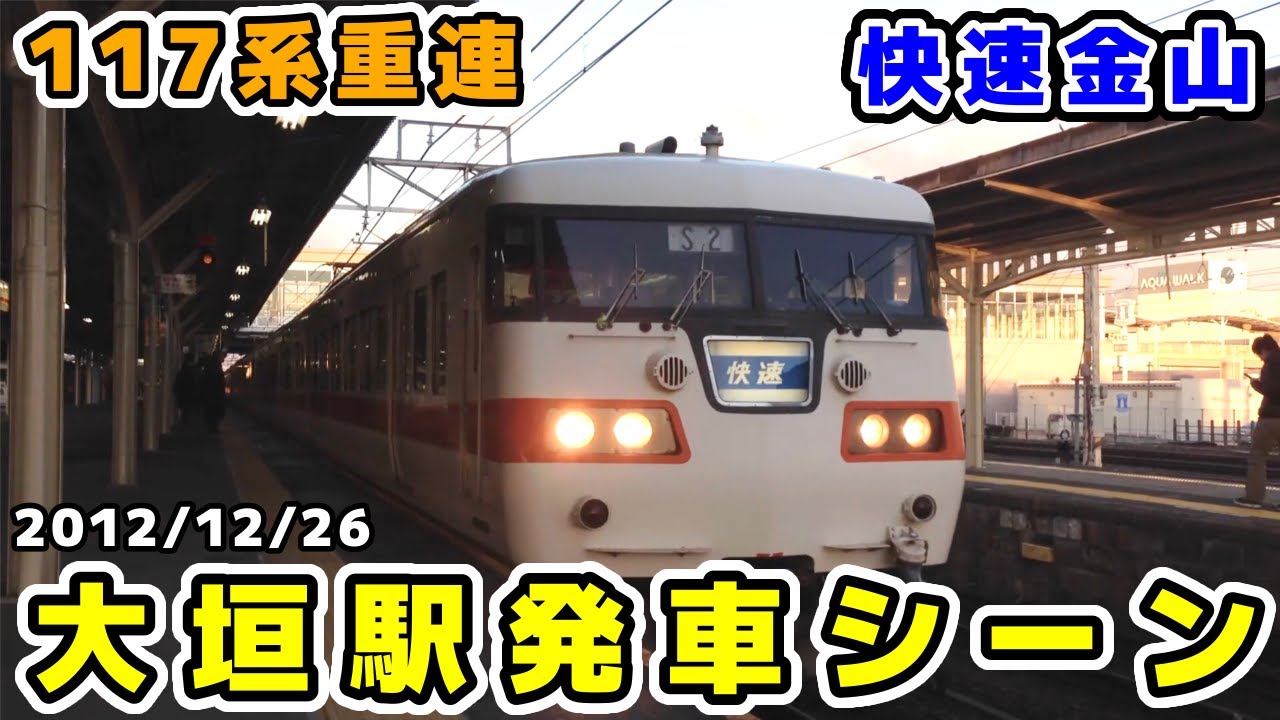 【JR東海】117系快速金山大垣駅発車シーン