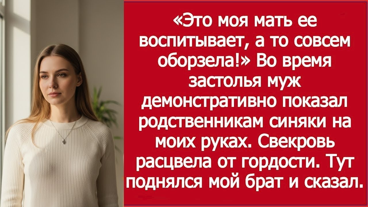 «Это моя мать её воспитывает, а то совсем оборзела!»—Во время застолья муж показал гостям мои синяки