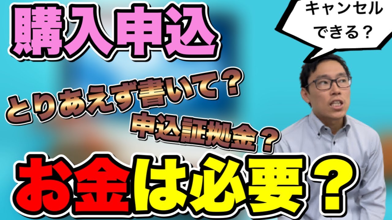 【購入申込ってなに？】建売住宅を買う時の購入申し込みについて【キャンセルできる？】