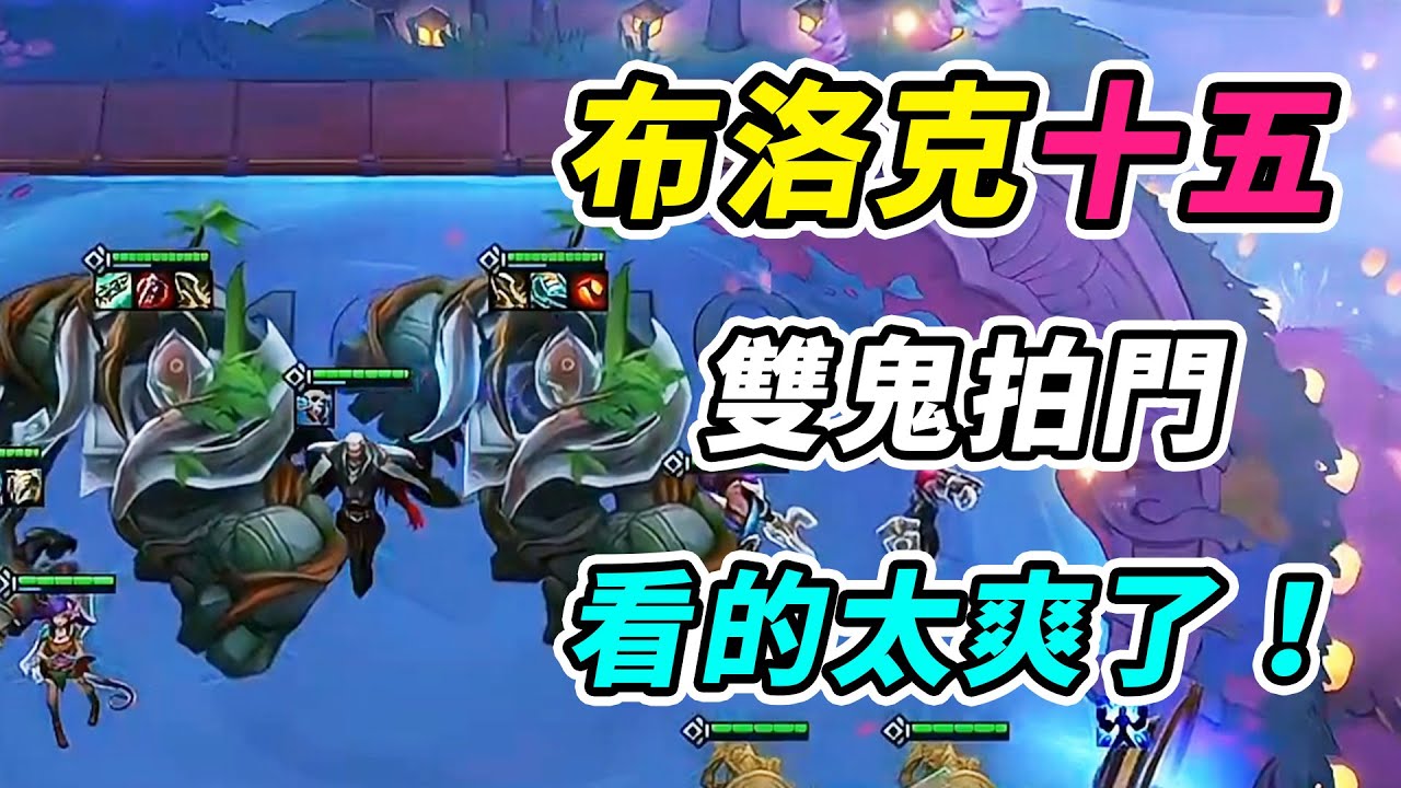 OB幻滅：雙兩星布洛克，一隻傷害高，一隻高傷害！    | 英雄棋譚/云顶之弈/聯盟戰棋/TFT SE16[紅蓮]