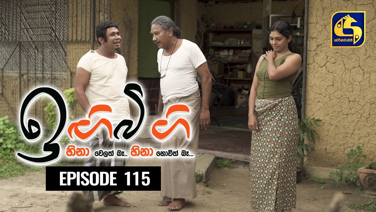 IGI BIGI Episode 115 || ඉඟිබිඟි  || 10th JULY 2021
