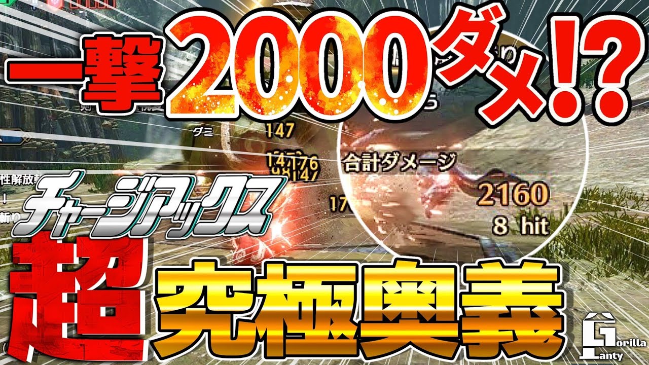 一撃2000ﾀﾞﾒ‼とあるアイテムを使ったチャージアックスの究極奥義が強すぎる【モンスターハンターライズ】