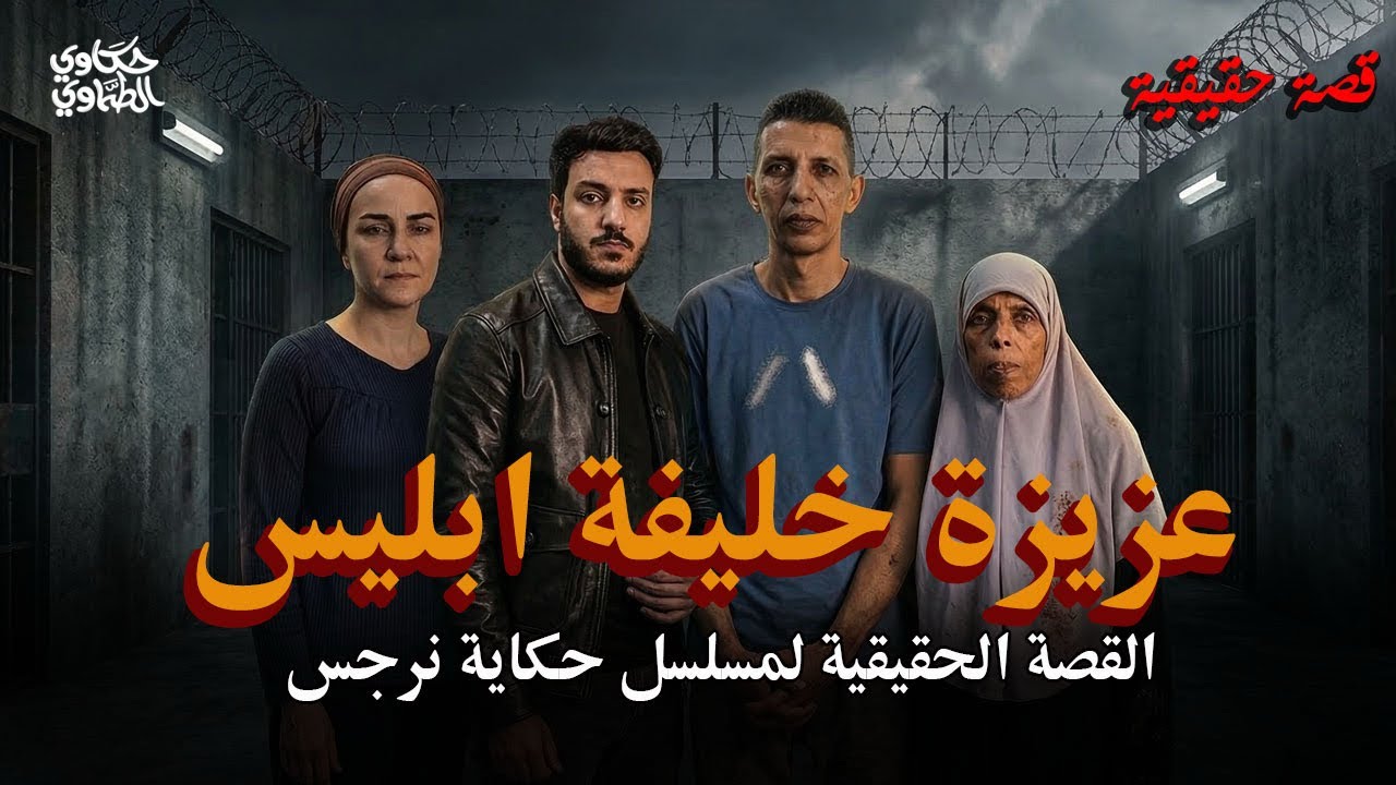 عزيزة خليفة ابليس | القصة الحقيقية لحكاية نرجس | حكاوي الطماوي
