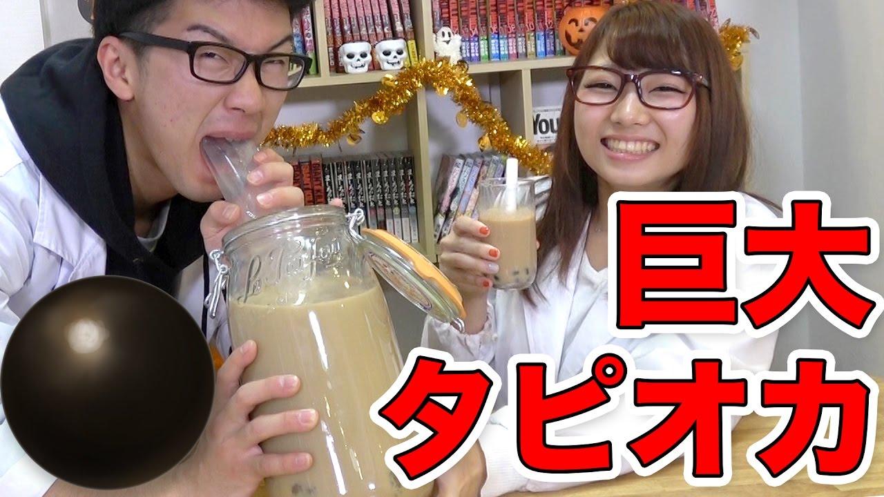 【実験】超巨大タピオカミルクティー作ってみた！How to make Giant Tapioca milk tea