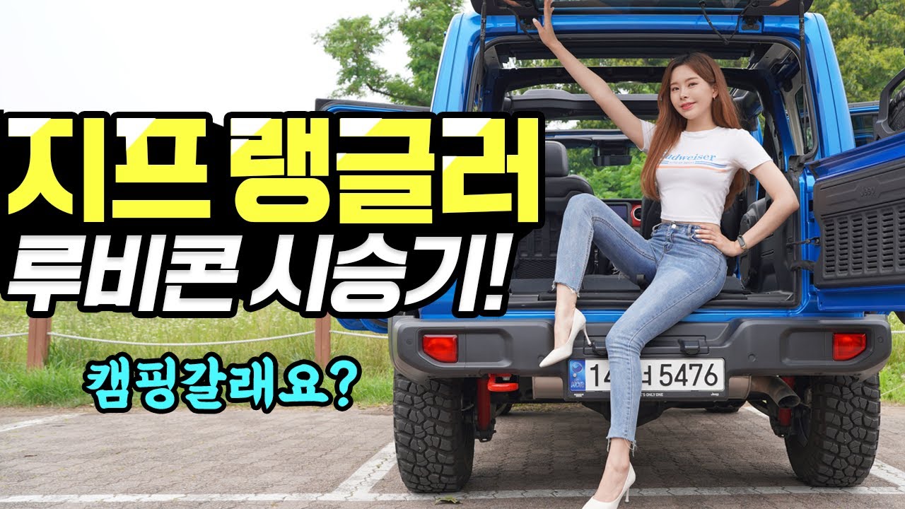 지프 랭글러 루비콘 시승기! - 강력하고, 즐겁다! 가격 700만원 인하됐습니다!