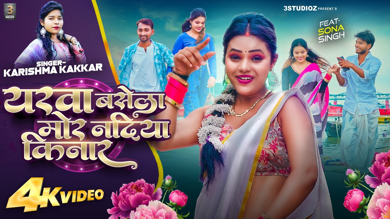#VIDEO | #यरवा बसेला मोर नदिया किनार | #Karishma Kakkar | #Yarwa Basela Mor Nadiya Kinar