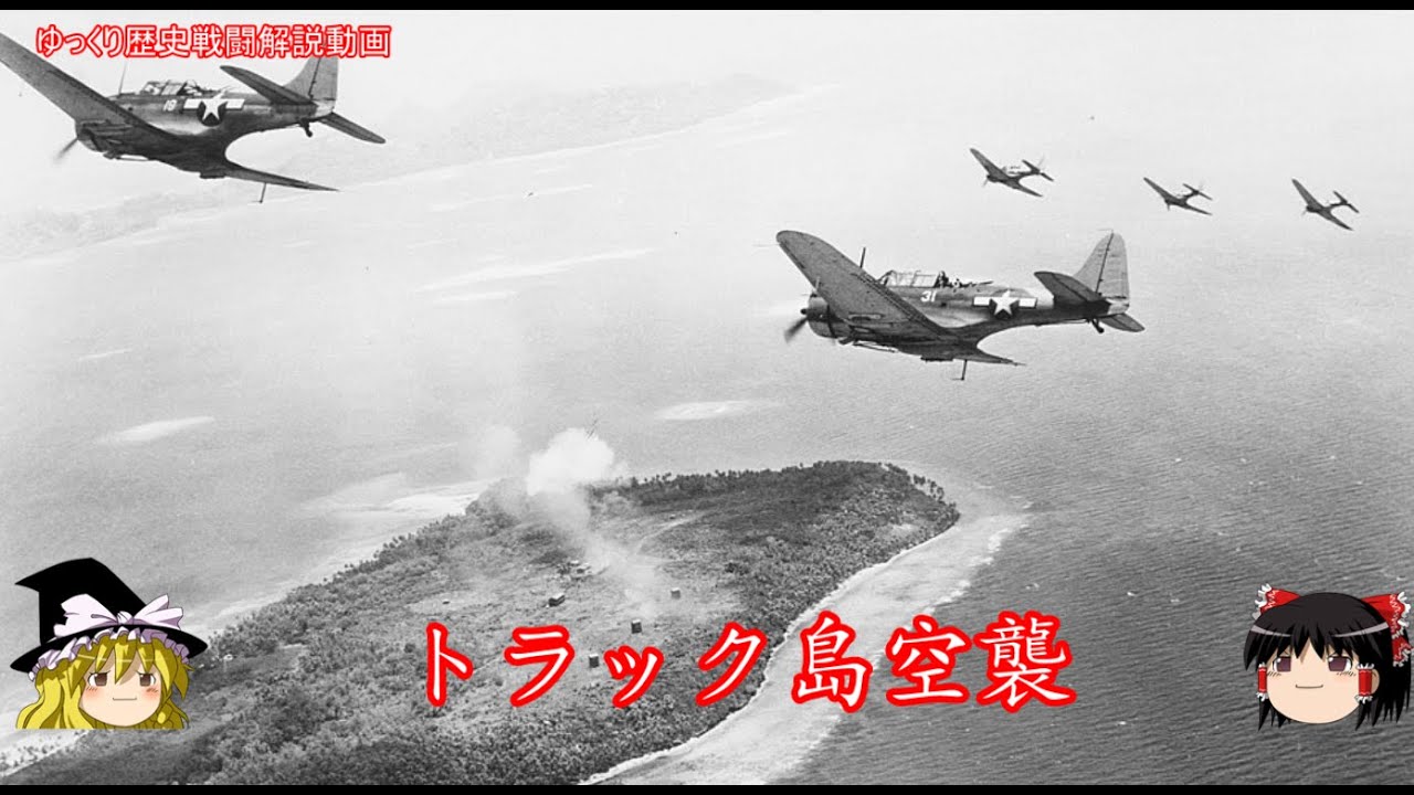 【ゆっくり歴史解説】トラック島空襲【知られざる激戦158】