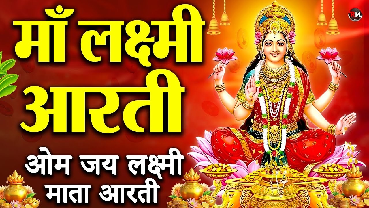 लक्ष्मी आरती हिंदी | Mata Laxmi Aarti in Hindi | Om Jai Laxmi Mata | #diwali #dhanteras #laxmiji