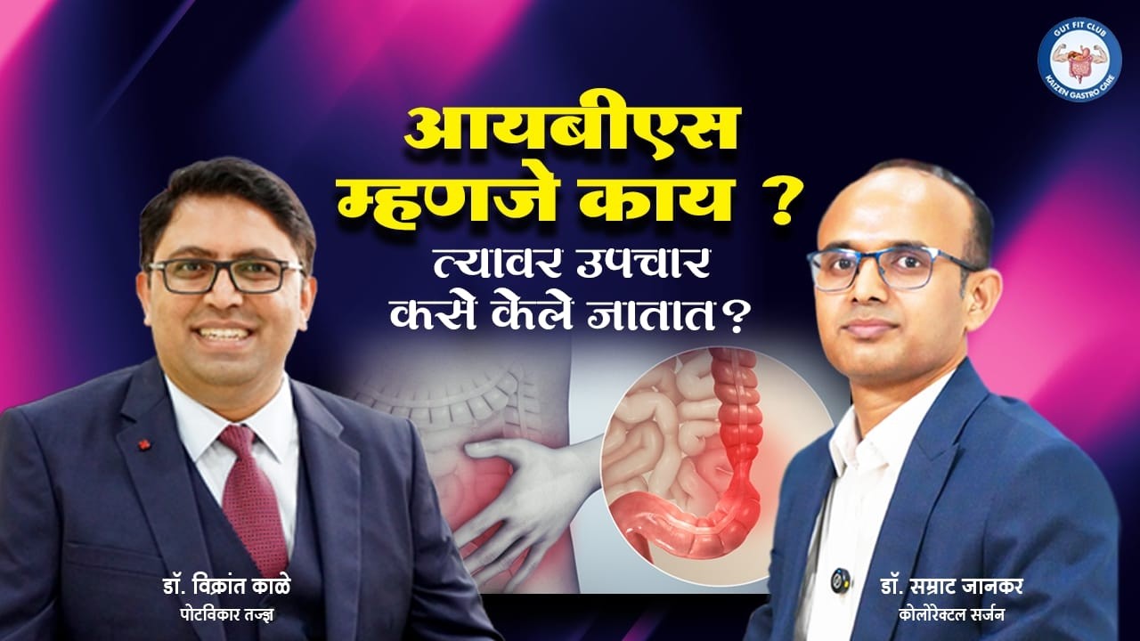 Podcast 31: इरिटेबल बोवेल सिंड्रोम | आयबीएस (IBS) म्हणजे काय आणि त्यावर उपचार कसे केले जातात? #ibs