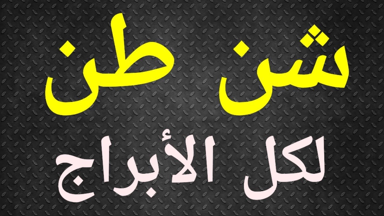 شن طن ، تاروت الحب 🥰🙏
