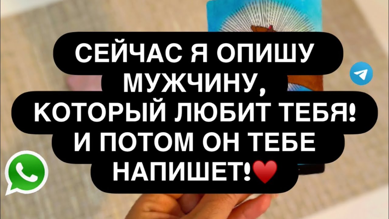 🔴 Я ОПИШУ МУЖЧИНУ, КОТОРЫЙ ЛЮБИТ ТЕБЯ! 💯🙈 И ПОСЛЕ ЭТОГО ОН К ВАМ ПРОЯВИТСЯ! ‼️📲☎️