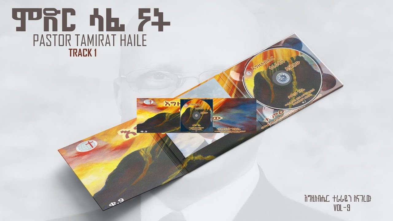 Track 1 ምድር ሰፊ ናት Pastor Tamirat Haile vol 9 album.