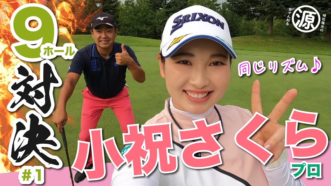 神回100万再生超え！👏【小祝さくらプロ#1】時松隆光9ホール対決 @札幌リージェント倶楽部トムソンコース