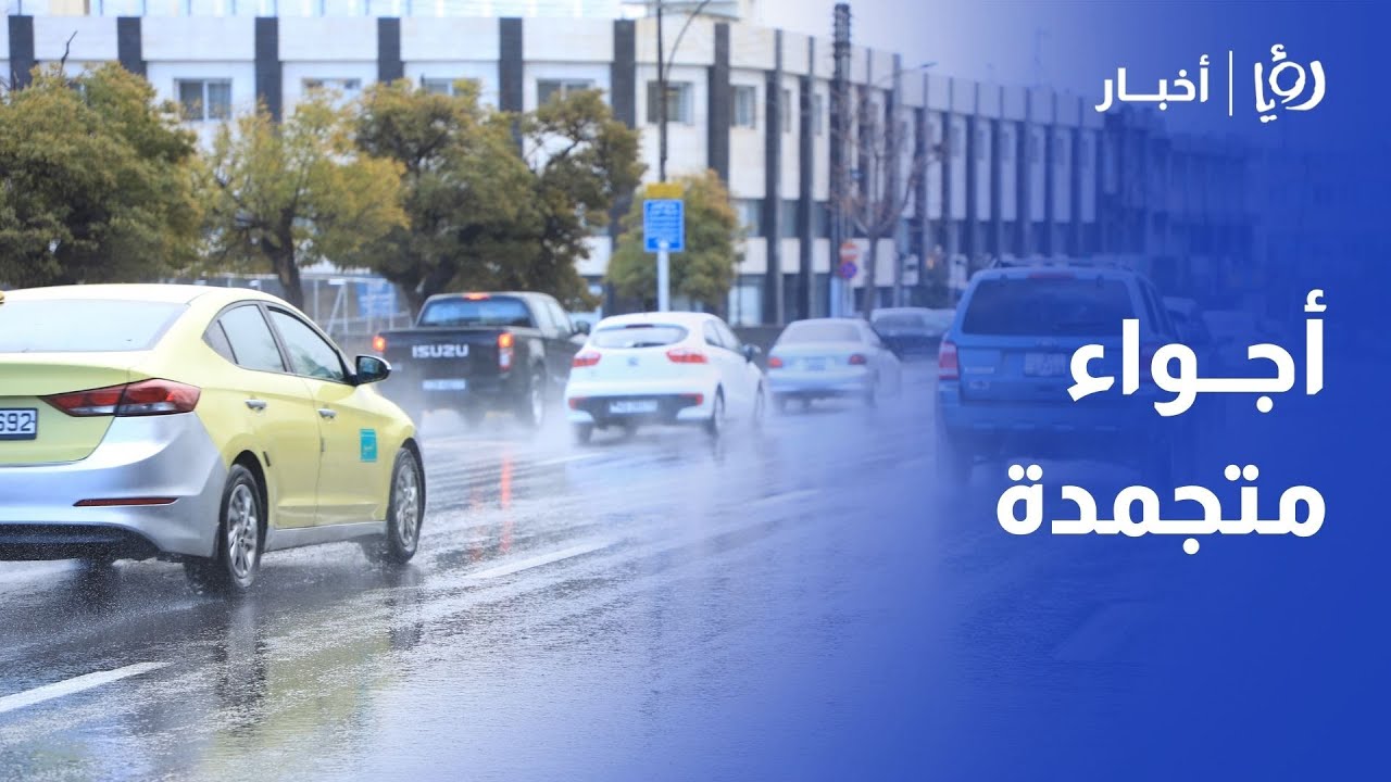 المرتفع السيبيري يجمّد الأردن! ❄️ الحرارة تصل لـ (-4) تحت الصفر وهذه أماكن الصقيع