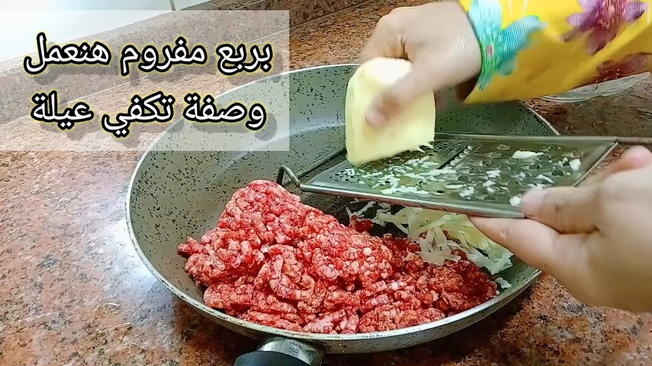 اكلة للغدا اقتصادية باللحمة المفرومة والبطاطس