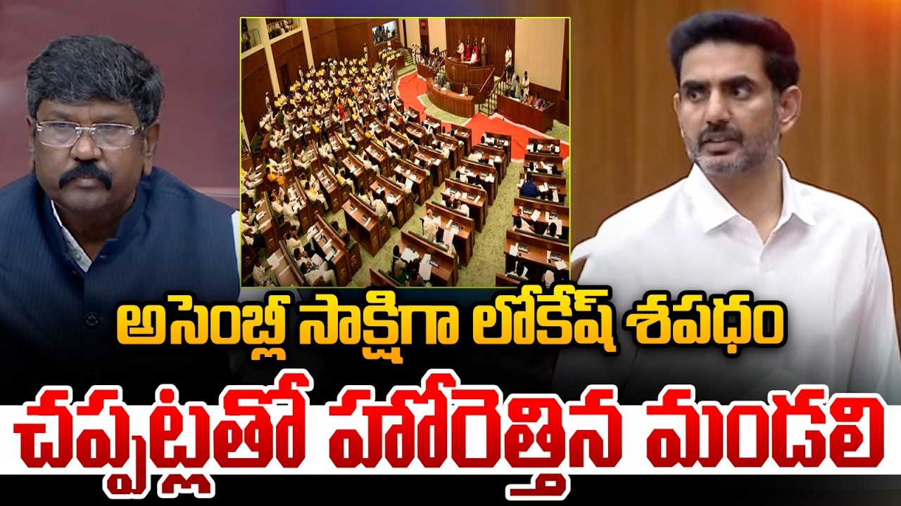 Nara Lokesh Shocking Speech : అసెంబ్లీ సాక్షిగా లోకేష్ శపధం..చప్పట్లతో హోరెత్తిన మండలి
