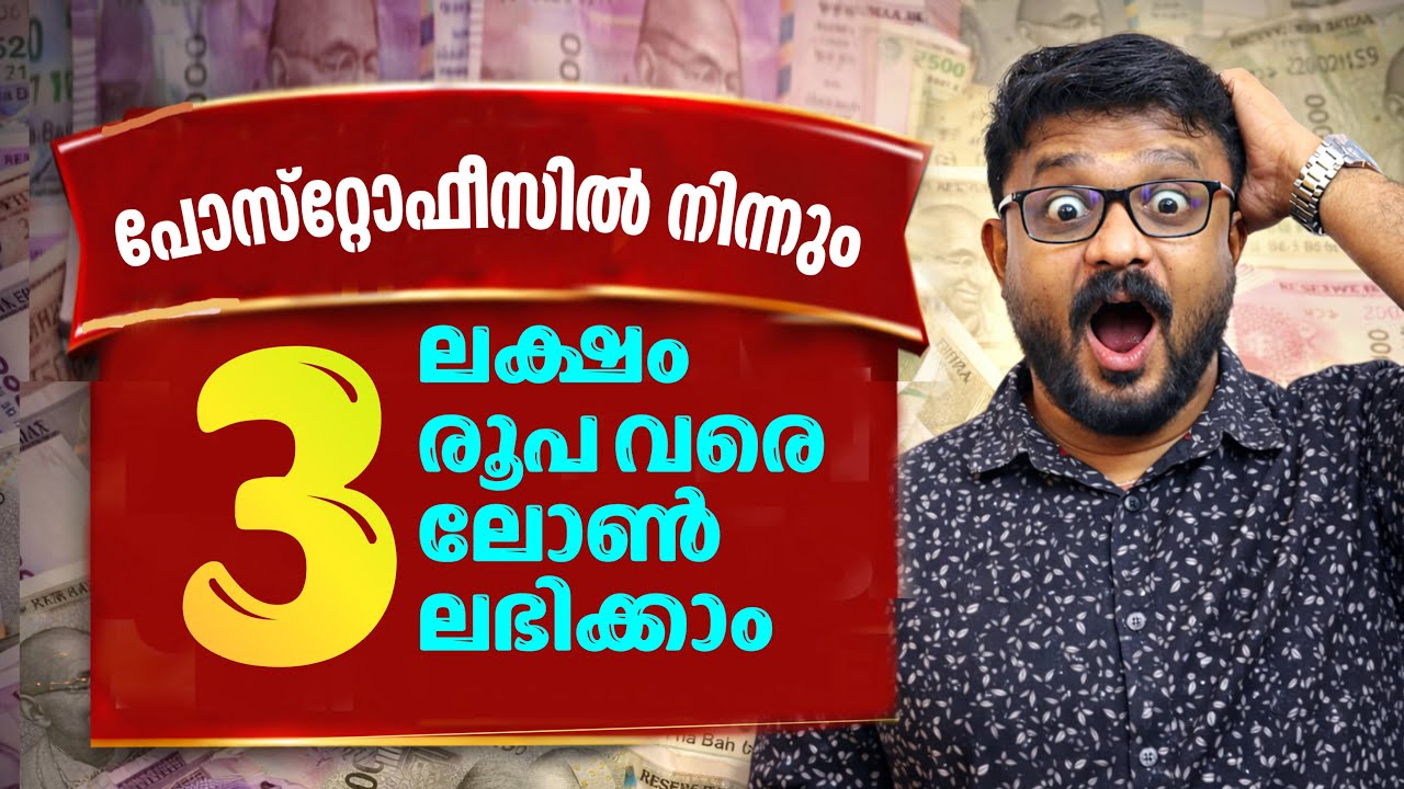 Post Office ൽ നിന്നും 3 ലക്ഷം രൂപ വരെ ലോൺ ലഭിക്കാം | Loan schemes from India Post Payments Bank 