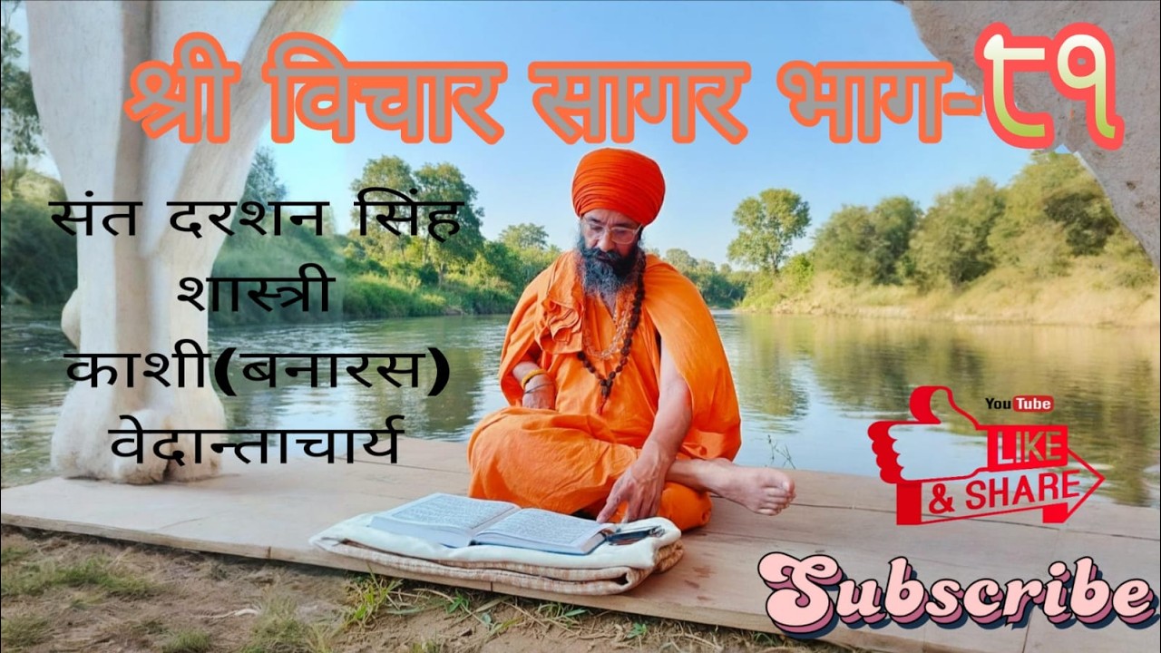 SHRI VICHAR SAGAR PART-81 Sant Darshan Singh Ji Shastri Kashi Banaras Vedantacharya180 182