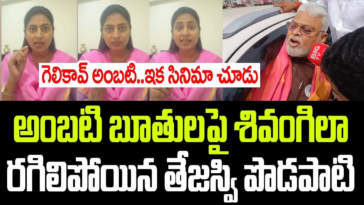 అంబటి బూతులపై శివంగిలా రగిలిపోయిన తేజస్వి పొడపాటి I Tejaswi Podapati Fires on Ambati Rambabu