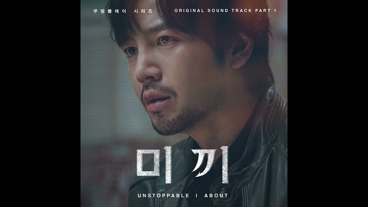 4BOUT (어바웃) - Unstoppable [미끼 OST]
