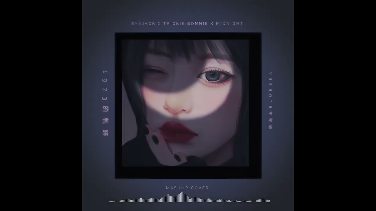 BYEJACK X TRICKIE BONNIE X MIDNIGHT 1973的軌跡 x 聽海浪 MASHUP COVER